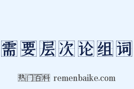 需要层次论组词是什么意思的图片
